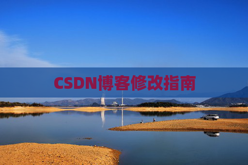 CSDN博客修改指南
